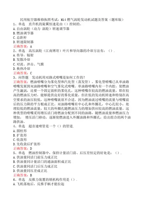 民用航空器维修执照考试：M14燃气涡轮发动机试题及答案(题库版)