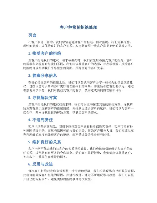客户种常见拒绝处理