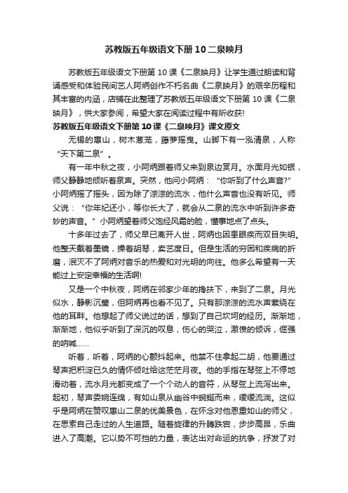 苏教版五年级语文下册10二泉映月