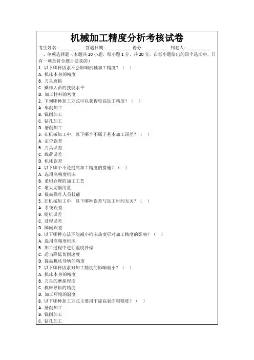 机械加工精度分析考核试卷