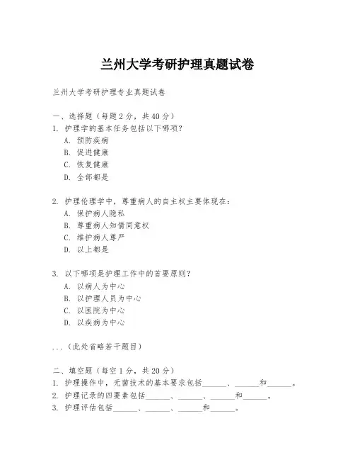 兰州大学考研护理真题试卷