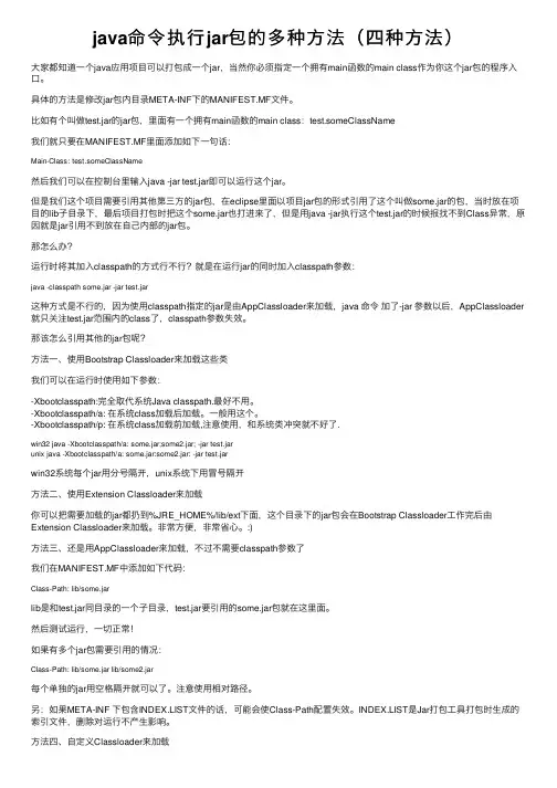java命令执行jar包的多种方法（四种方法）