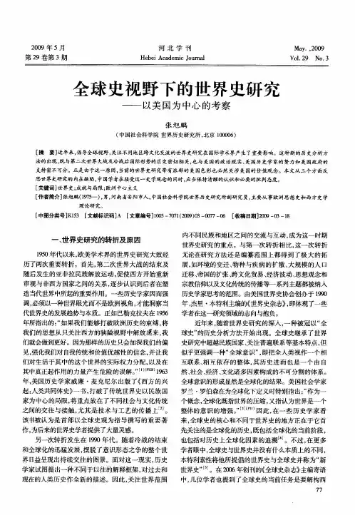 全球史视野下的世界史研究——以美国为中心的考察