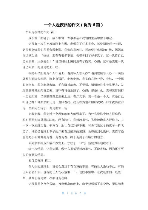 一个人走夜路的作文(优秀6篇)