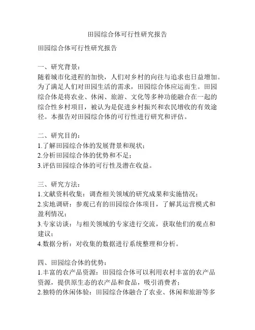 田园综合体可行性研究报告