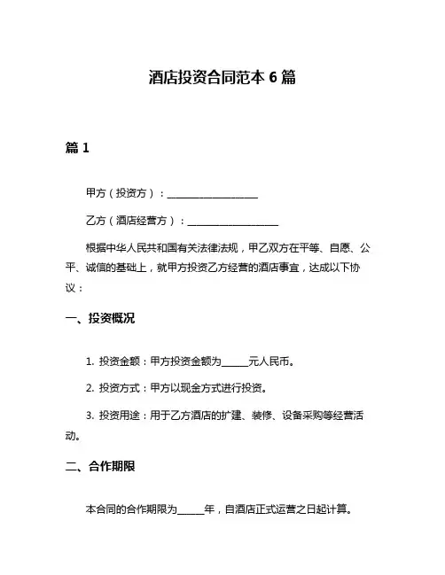 酒店投资合同范本6篇