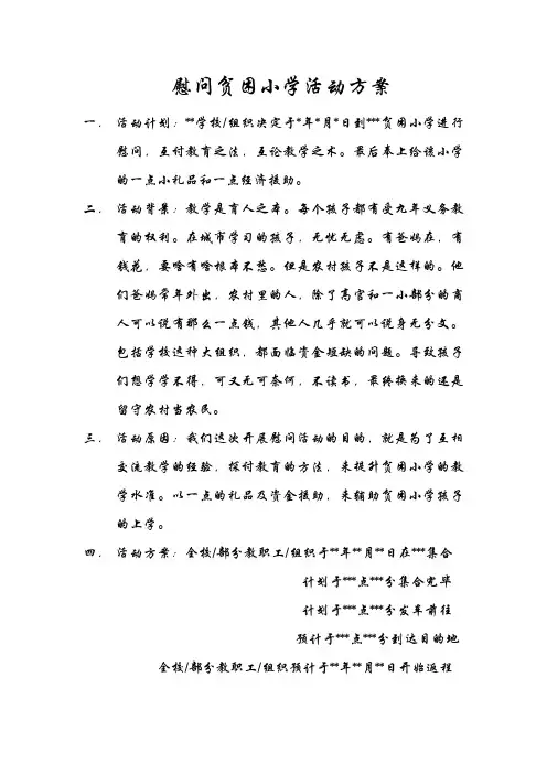 慰问贫困小学活动方案