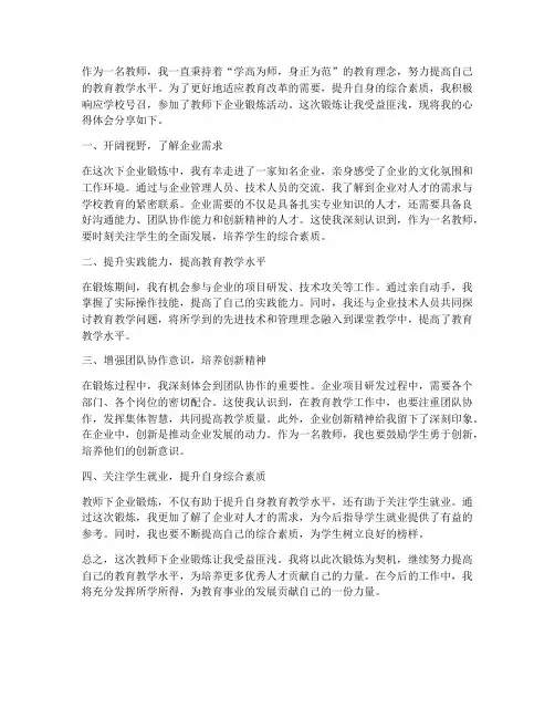 教师下企业锻炼心得体会