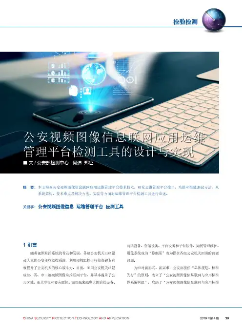 公安视频图像信息联网应用运维管理平台检测工具的设计与实现