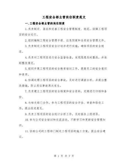 工程安全部主管岗位职责范文（3篇）