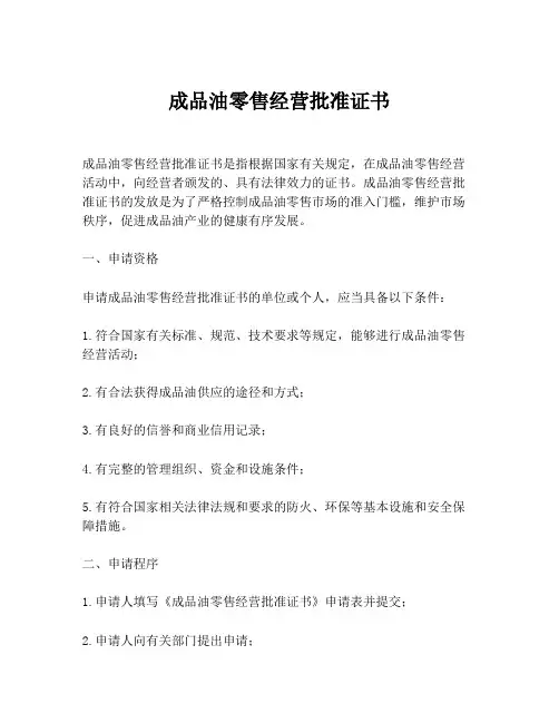 成品油零售经营批准证书