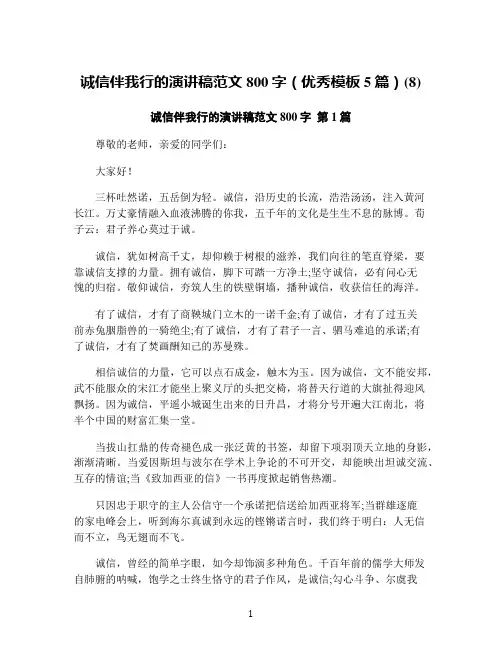 诚信伴我行的演讲稿范文800字(优秀模板5篇)(8)