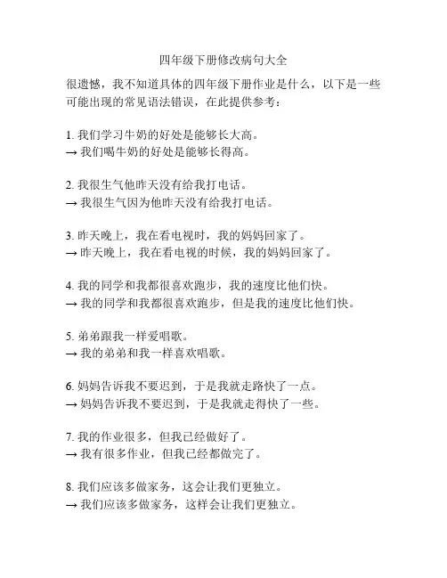 四年级下册修改病句大全