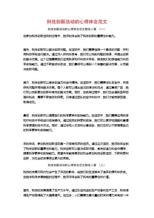 科技创新活动的心得体会范文2篇