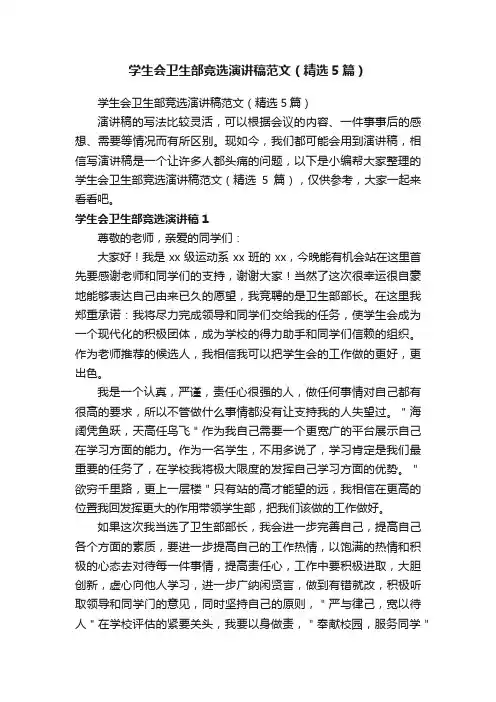 学生会卫生部竞选演讲稿范文（精选5篇）