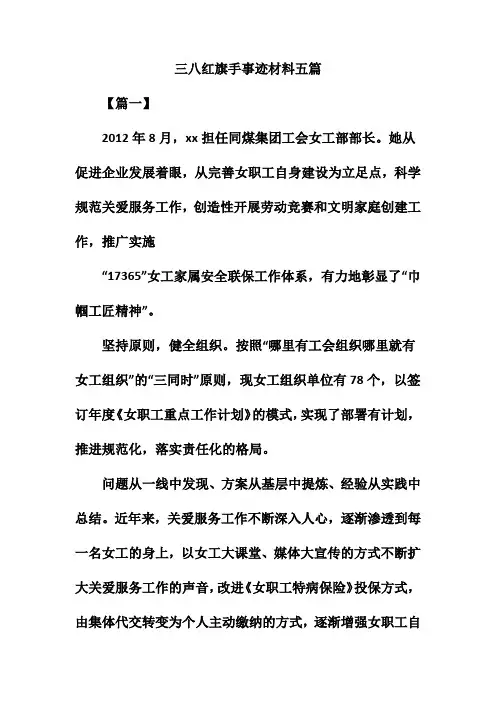 三八红旗手事迹材料五篇