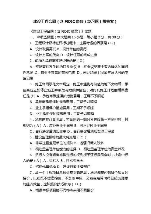 建设工程合同（含FIDIC条款）复习题（带答案）