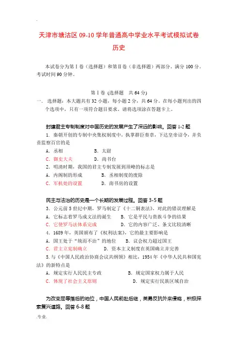 天津市塘沽区普通高中09-10学年高二历史学业水平考试模拟试 新人教版