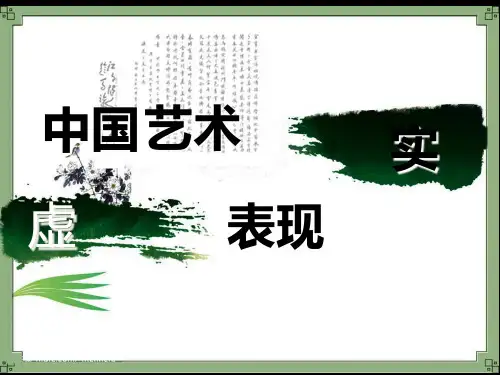 中国艺术表现里的虚和实分析