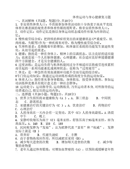 体育运动与身心健康复习题