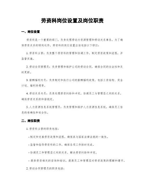 劳资科岗位设置及岗位职责