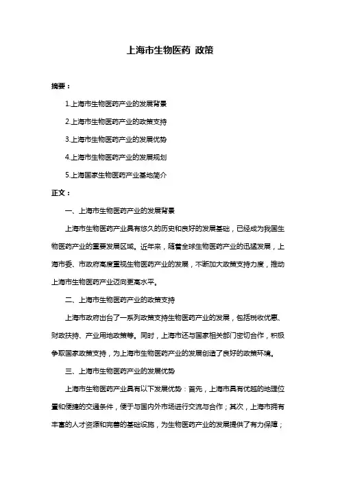 上海市生物医药 政策