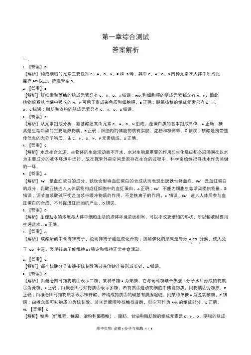 浙科版高中生物必修1分子与细胞第一章综合测试试卷含答案-答案在前(2)