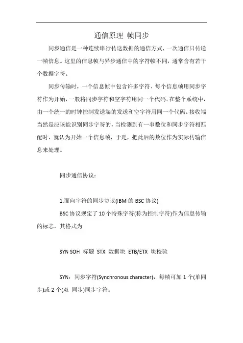 通信原理 帧同步