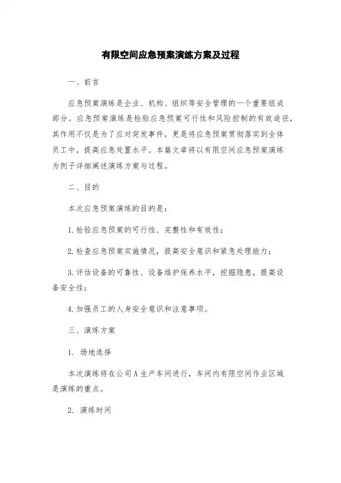 有限空间应急预案演练方案及过程