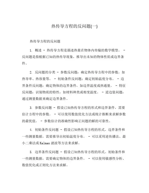 热传导方程的反问题(一)