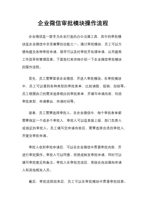 企业微信审批模块操作流程