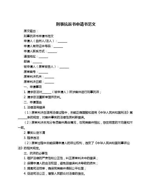 刑事抗诉书申请书范文