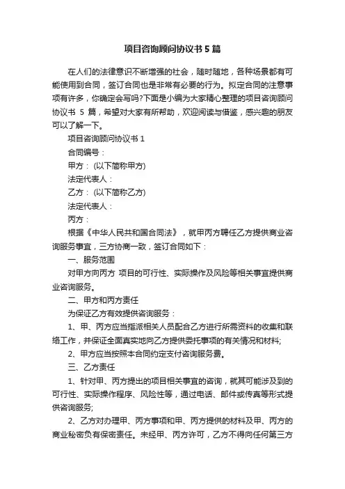 项目咨询顾问协议书5篇