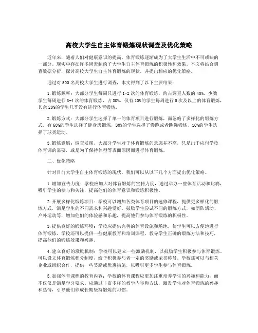 高校大学生自主体育锻炼现状调查及优化策略