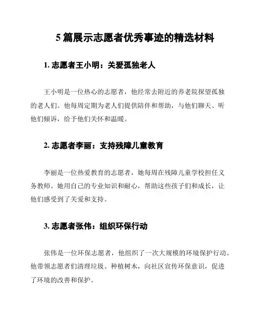 5篇展示志愿者优秀事迹的精选材料