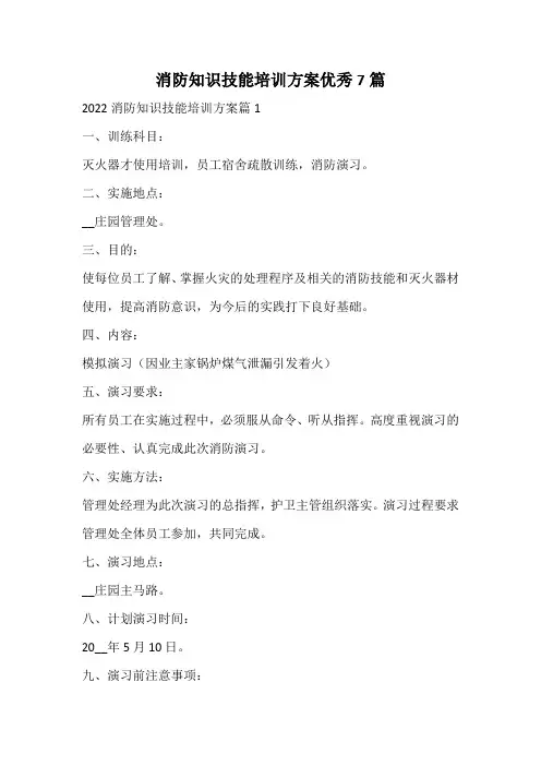 消防知识技能培训方案优秀