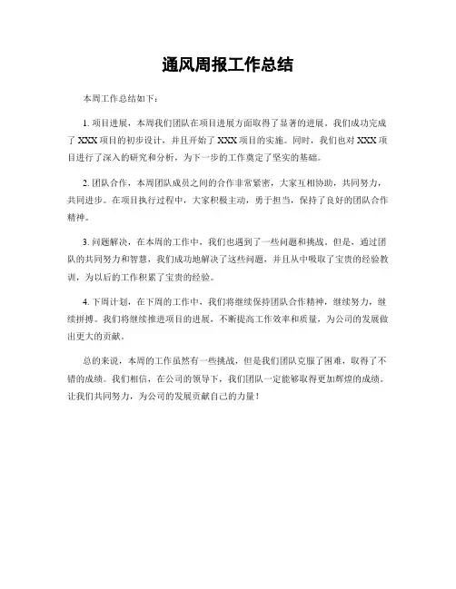 通风周报工作总结