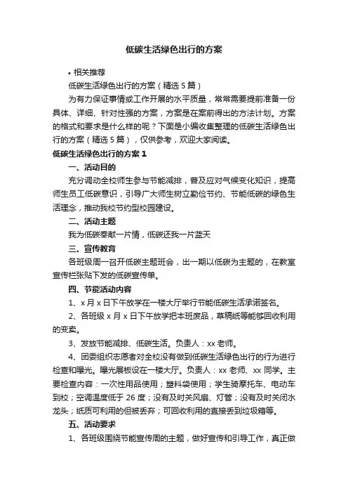 低碳生活绿色出行的方案