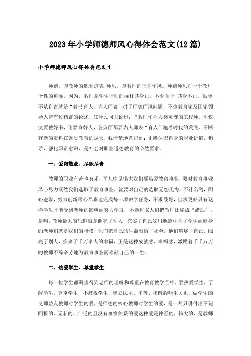 2023年小学师德师风心得体会范文(12篇)