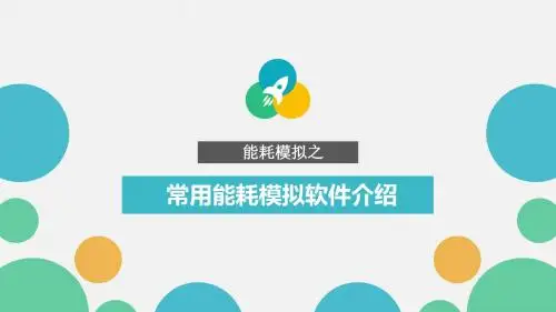 能耗模拟软件介绍