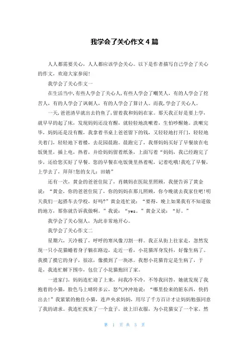 我学会了关心作文4篇