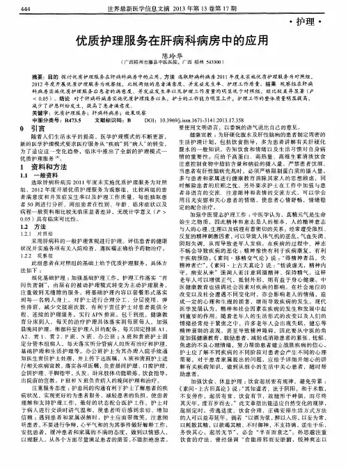 优质护理服务在肝病科病房中的应用
