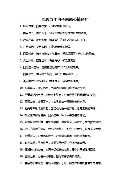 回顾当年句子说说心情短句