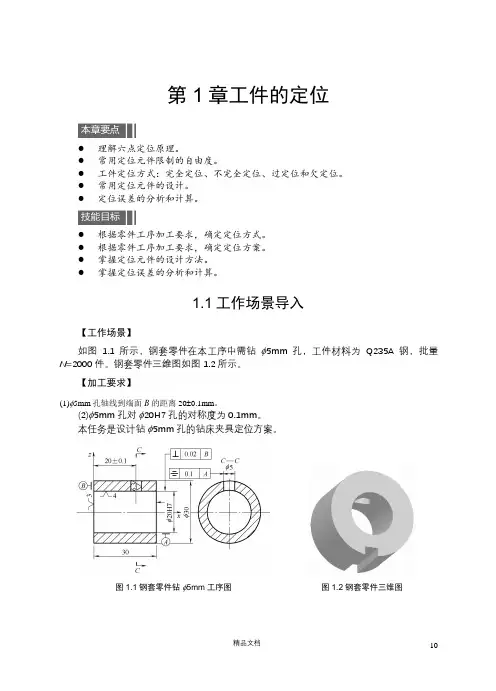 《机床夹具设计》工件的定位