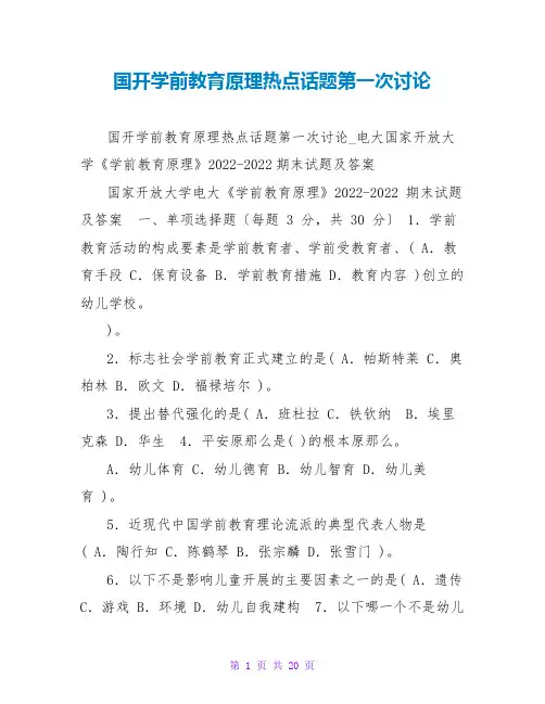 国开学前教育原理热点话题第一次讨论