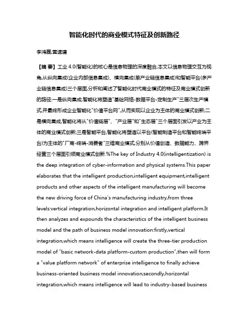 智能化时代的商业模式特征及创新路径
