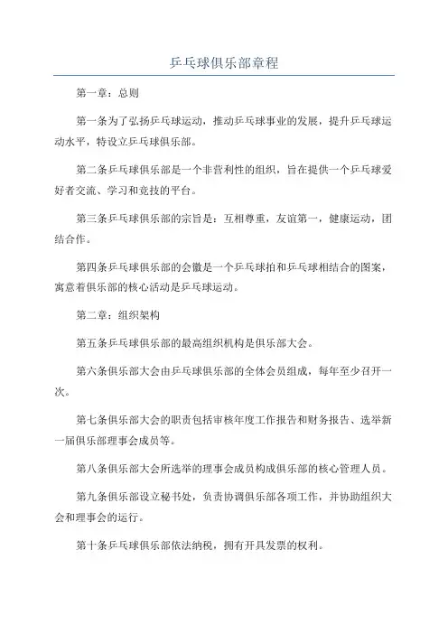 乒乓球俱乐部章程