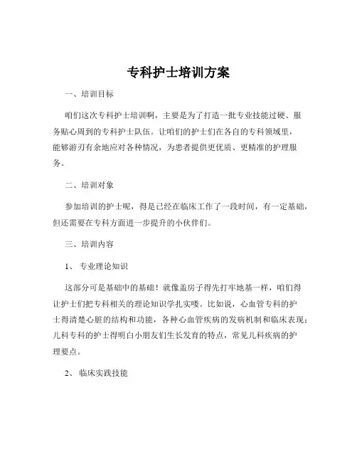 专科护士培训方案