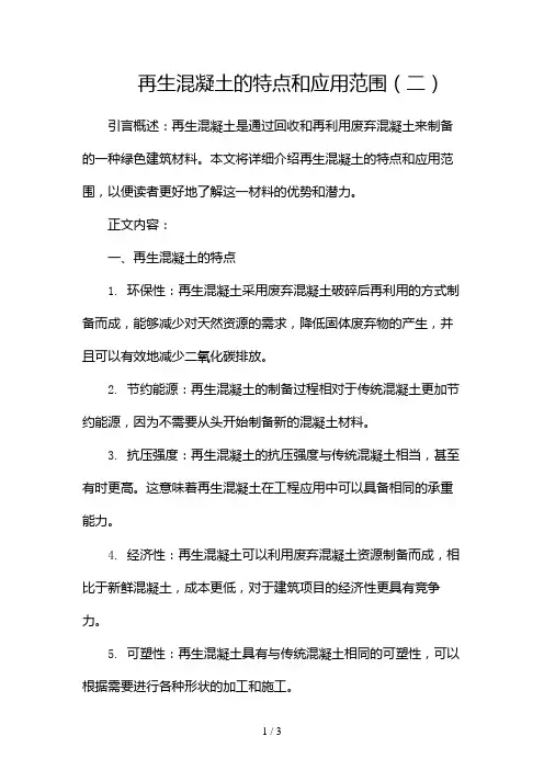 再生混凝土的特点和应用范围2024
