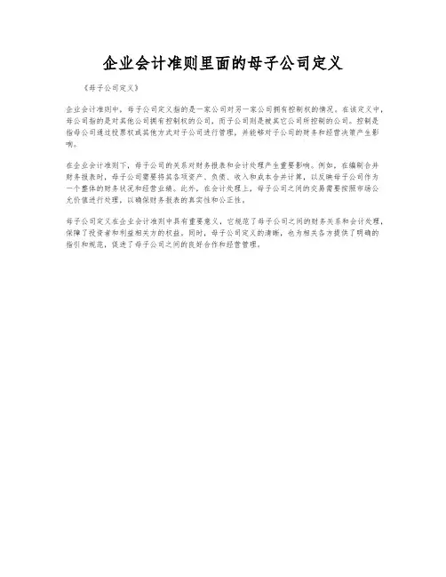 企业会计准则里面的母子公司定义